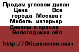 Продам угловой диван › Цена ­ 25 000 - Все города, Москва г. Мебель, интерьер » Диваны и кресла   . Вологодская обл.